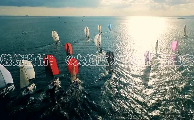 燃烧激情：《火焰蓝》中的体育盛宴