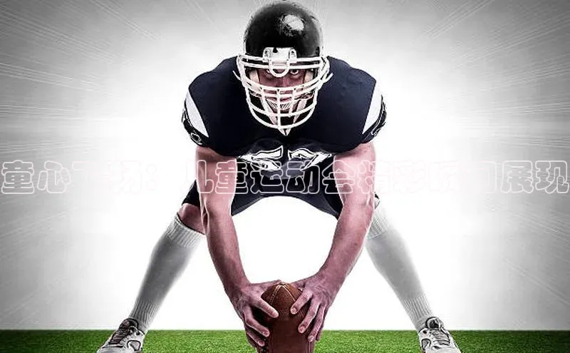 童心飞扬：儿童运动会精彩瞬间展现