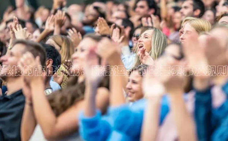 竞技的高度挑战：跳高运动的主要赛事及规则