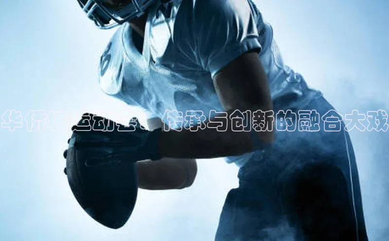 华侨城运动会：传承与创新的融合大戏