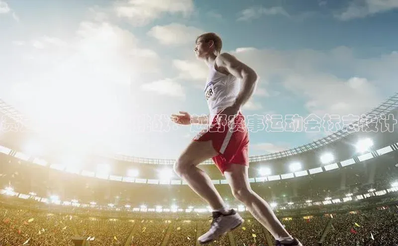 赛道上的激情与挑战：越野赛事运动会标志设计