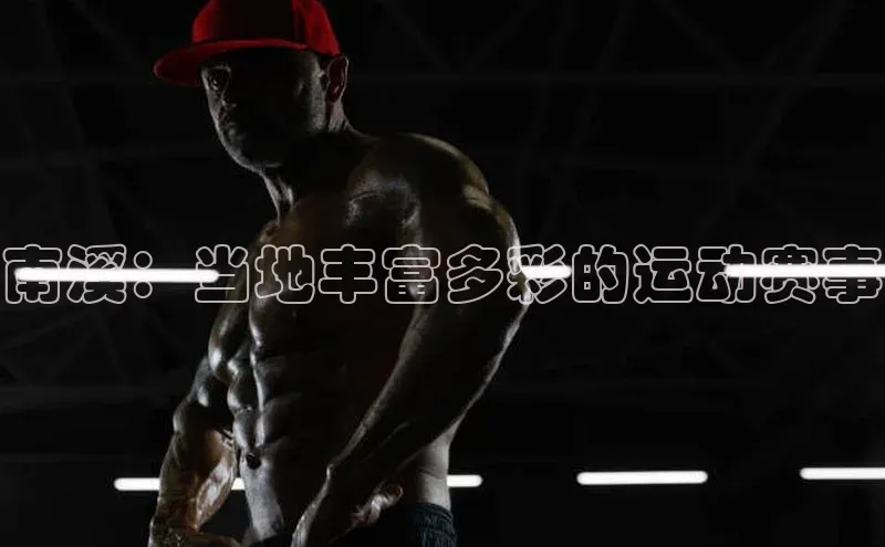 南溪：当地丰富多彩的运动赛事