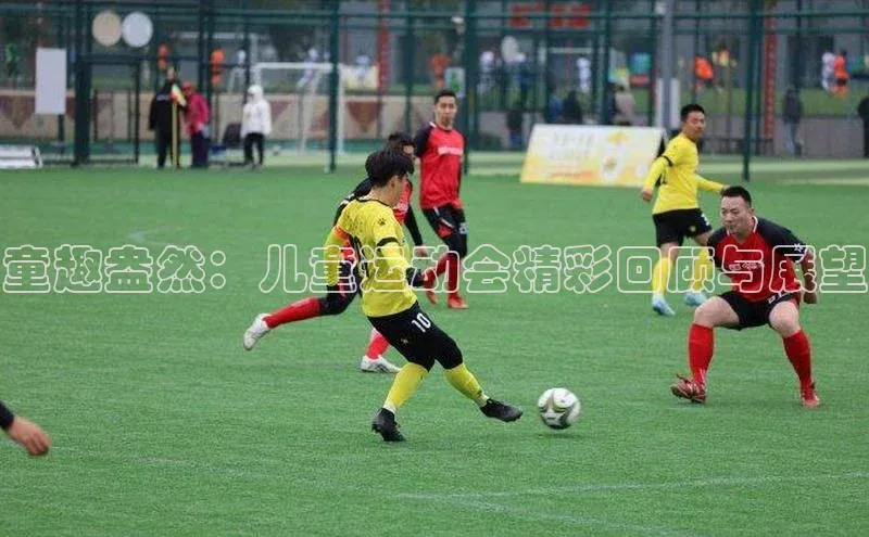 童趣盎然：儿童运动会精彩回顾与展望