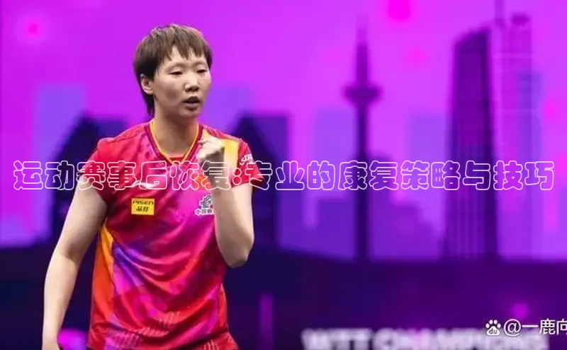 运动赛事后恢复:专业的康复策略与技巧