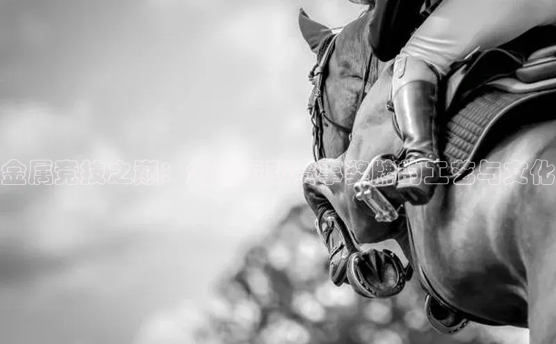 金属竞技之巅：金属运动赛事奖牌的工艺与文化