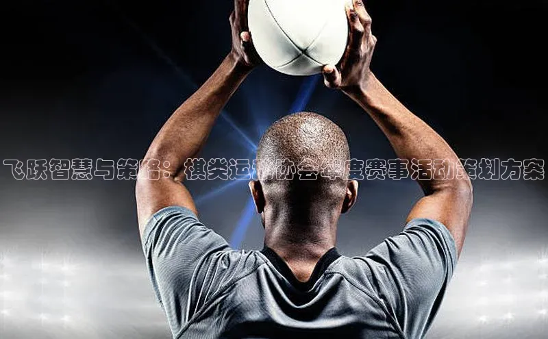 飞跃智慧与策略：棋类运动协会年度赛事活动策划方案