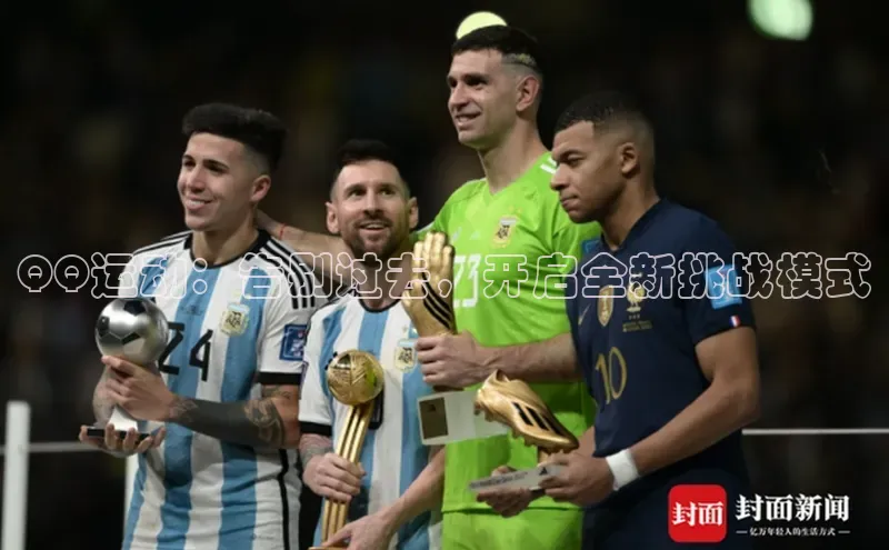 QQ运动：告别过去，开启全新挑战模式