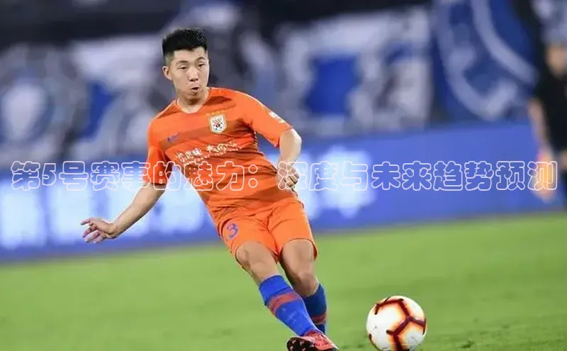 第5号赛事的魅力：深度与未来趋势预测