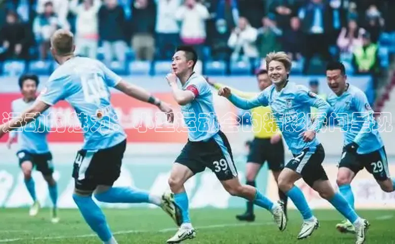 运动的魅力：小型运动会的精彩瞬间呈现