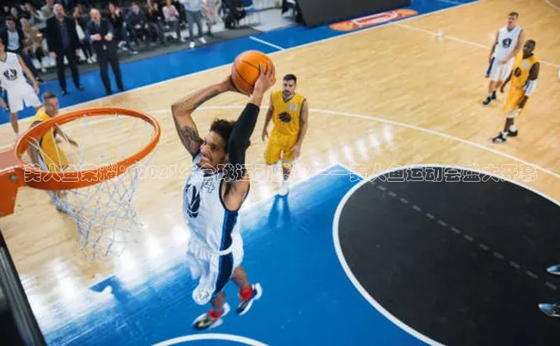 美人鱼荣耀：2023年全球运动盛宴——美人鱼运动会盛大开幕