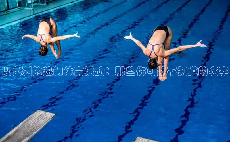 以色列的热门体育活动：那些你可能不知道的名字