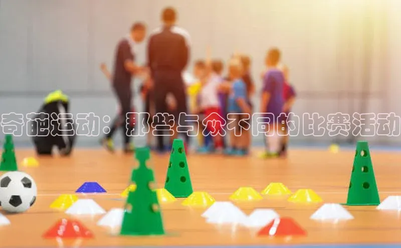 奇葩运动：那些与众不同的比赛活动