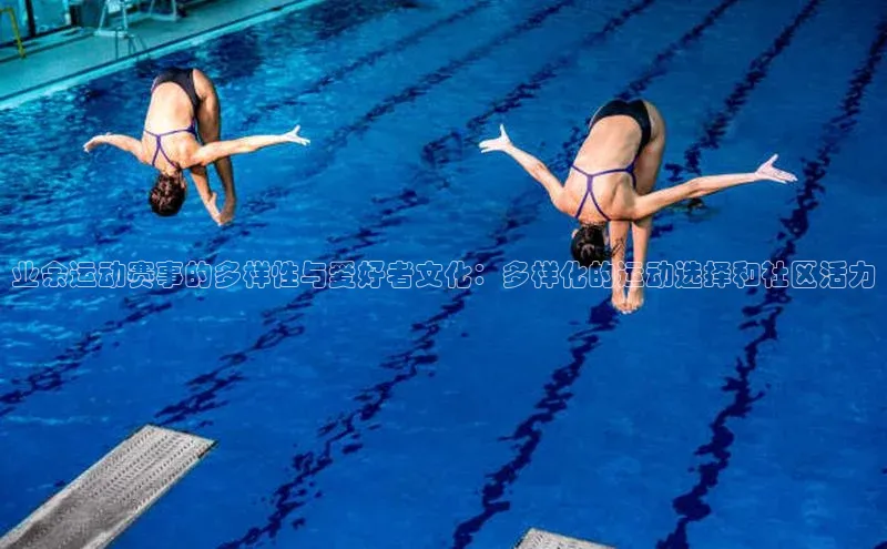 业余运动赛事的多样性与爱好者文化：多样化的运动选择和社区活力