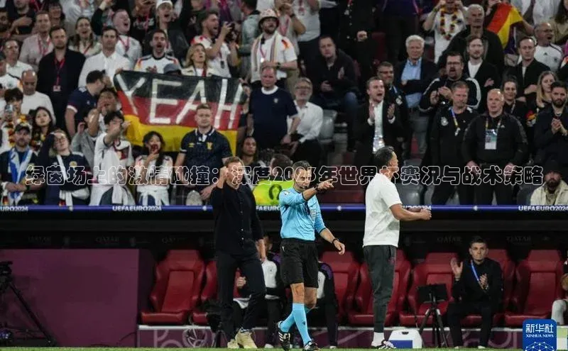 绿茵场上的激情碰撞：深度2023年世界杯赛况与战术策略