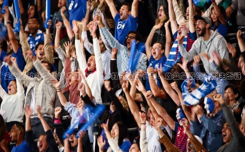 定向运动赛事的精准营销策略：打造全民参与、收益显著的赛事生态链