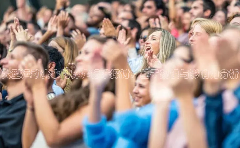 大型运动赛事的界定标准探讨：基于规模与影响力分析