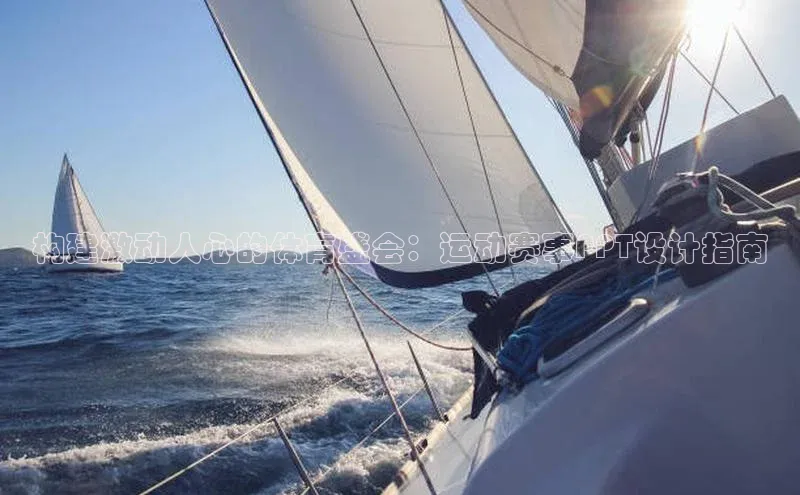 构建激动人心的体育盛会：运动赛事PPT设计指南