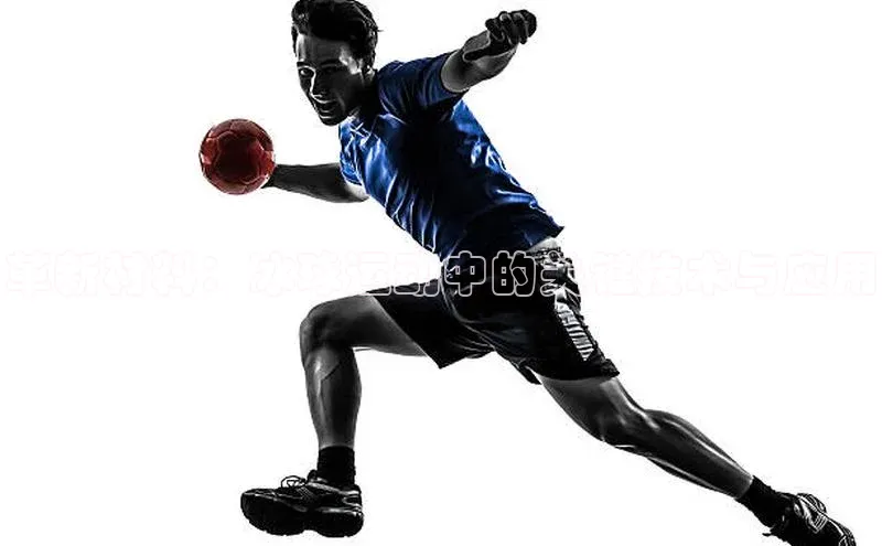 革新材料：冰球运动中的关键技术与应用