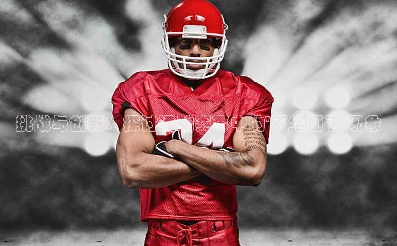 挑战与创新：探讨运动赛事中的\'不给面子\'现象