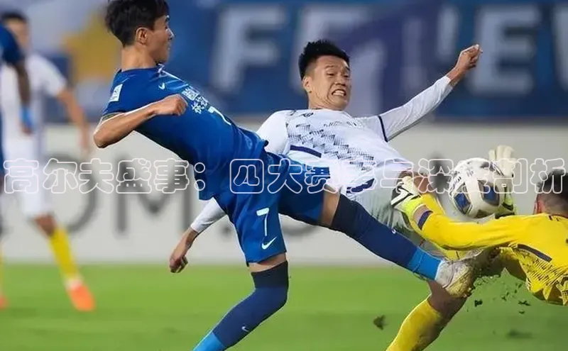 高尔夫盛事：四大赛事与深度剖析