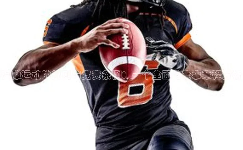 汽摩运动的规则与竞赛条例：一个全面的赛事章程分析