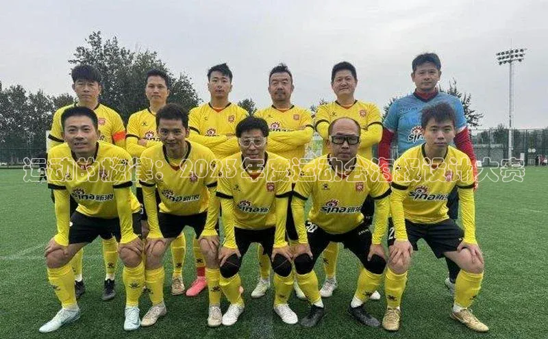 运动的旋律：2023年度运动会海报设计大赛