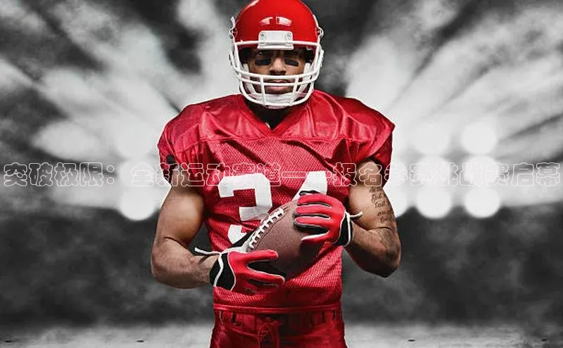 突破极限：全新运动赛道——报名参赛挑战赛启幕