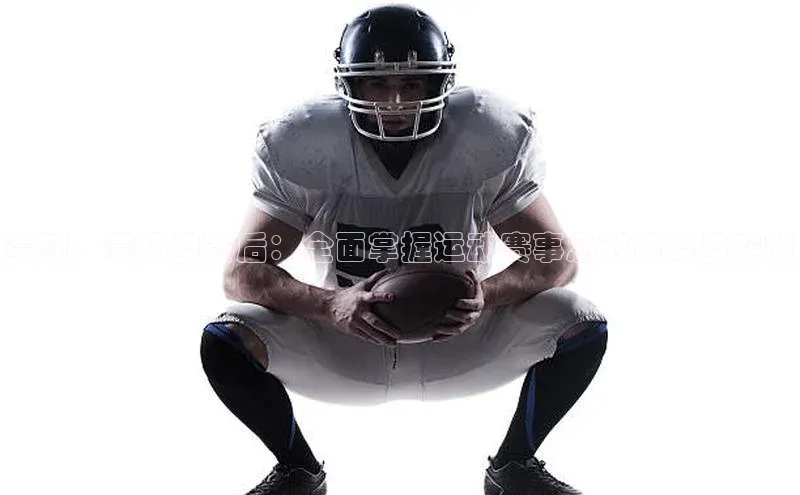 赛前、赛场与赛后：全面掌握运动赛事急救策略与实践