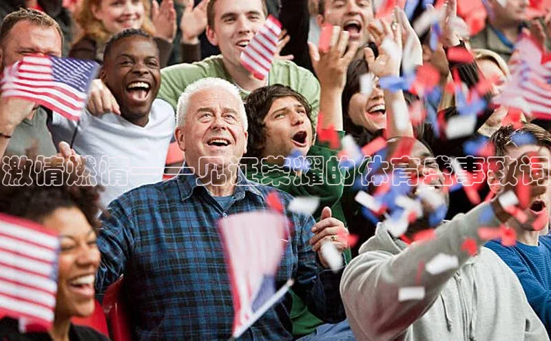 激情燃情——见证荣耀的体育盛事致词