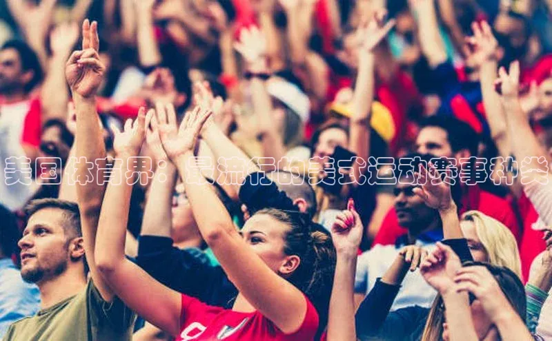 美国体育界：最流行的美式运动赛事种类