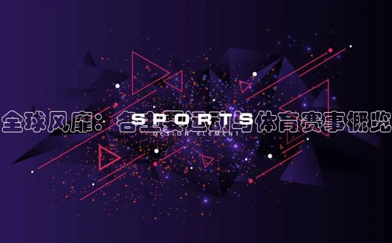 全球风靡：各主要运动与体育赛事概览