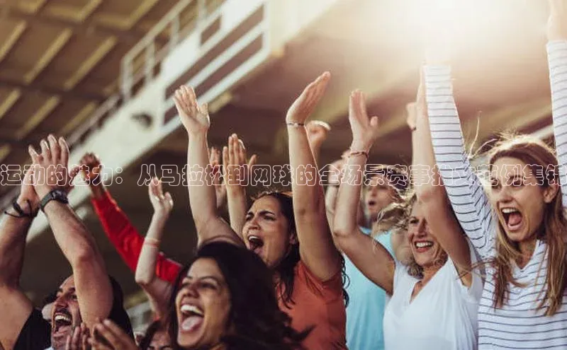 运动的魅力：从马拉松到网球的全场景赛事推文范例集锦