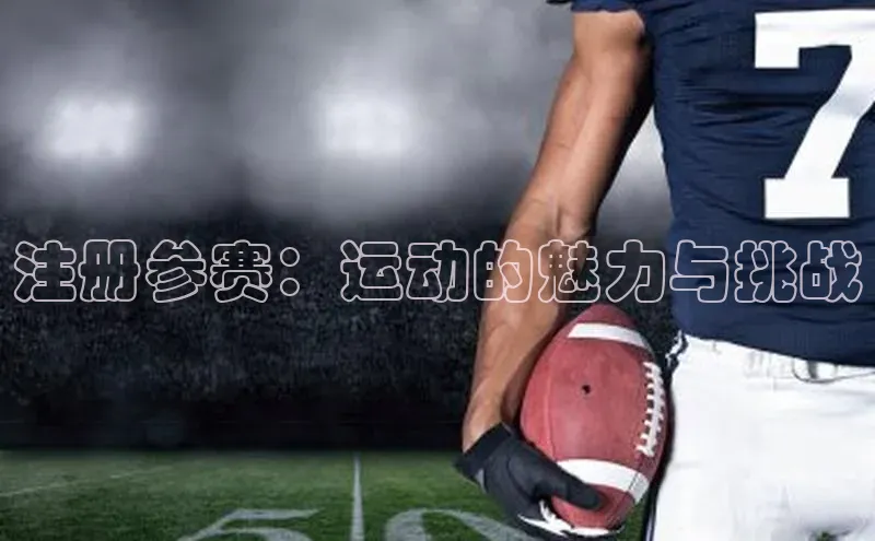注册参赛：运动的魅力与挑战