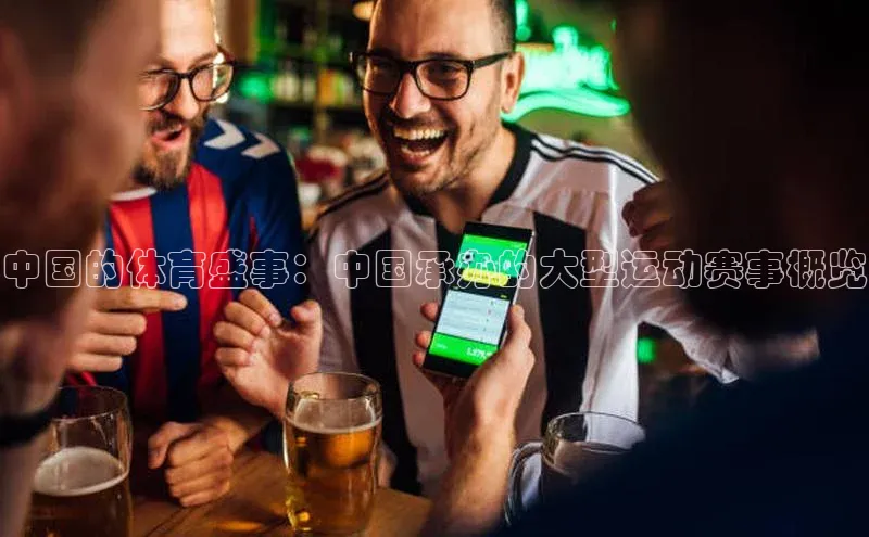 中国的体育盛事：中国承办的大型运动赛事概览