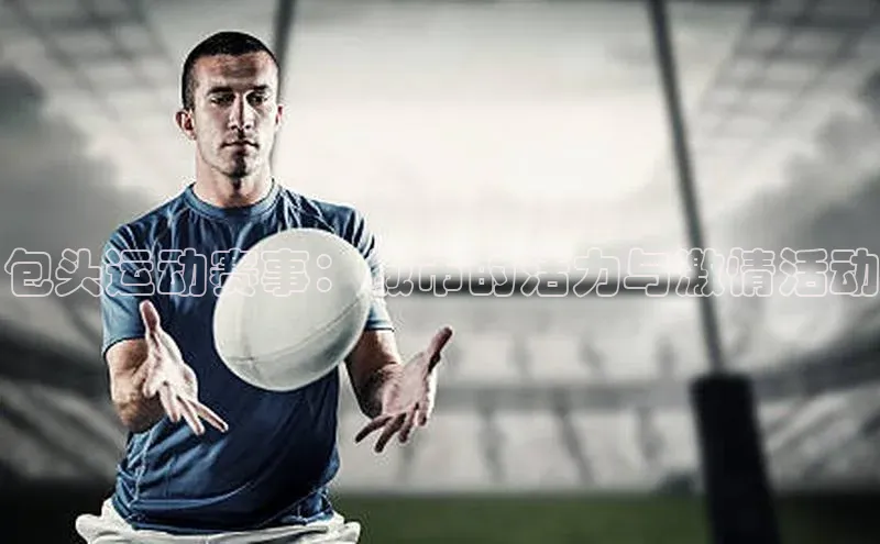 包头运动赛事：城市的活力与激情活动