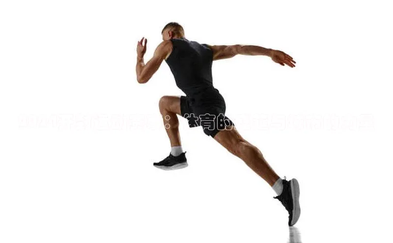 2024开封运动赛事：体育的盛筵与城市的力量