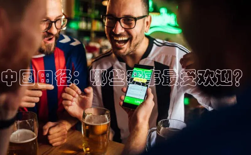 中国田径：哪些赛事最受欢迎？