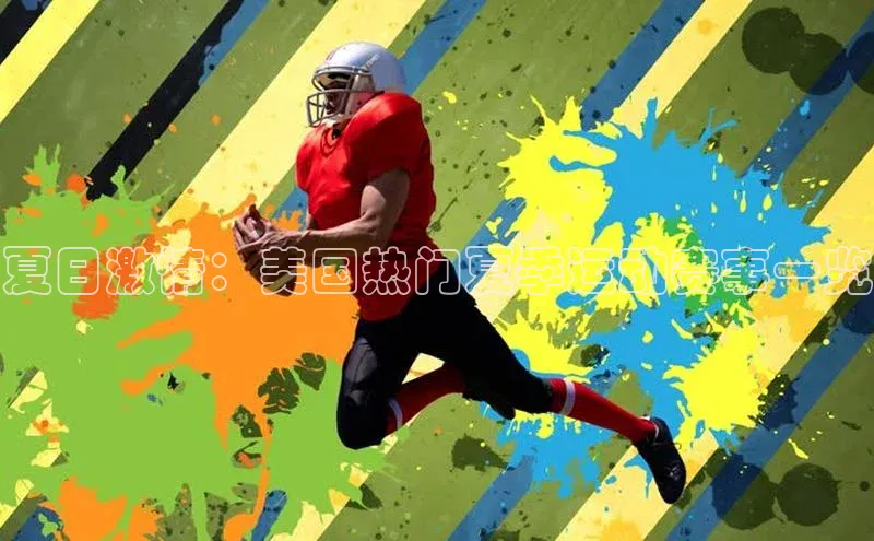 夏日激情：美国热门夏季运动赛事一览