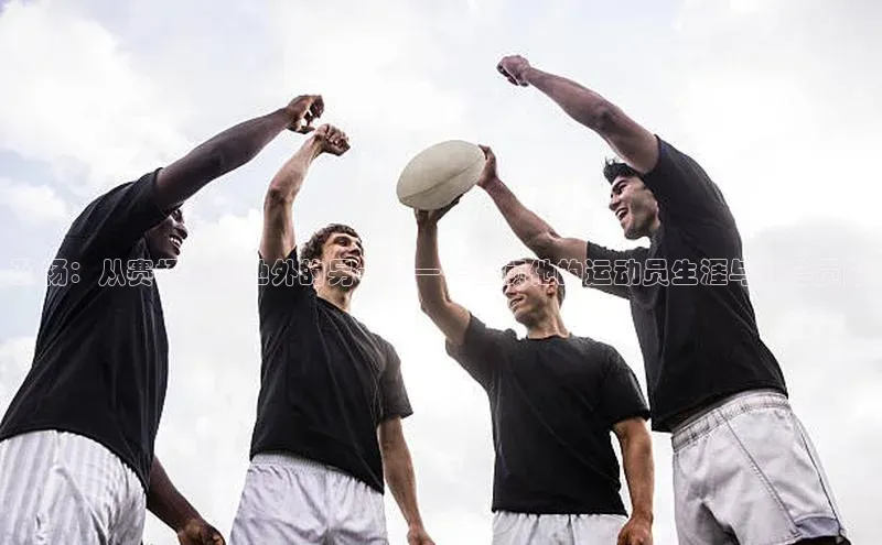 孙杨：从赛场到泳池外的另一面——回顾他的运动员生涯与社会贡献