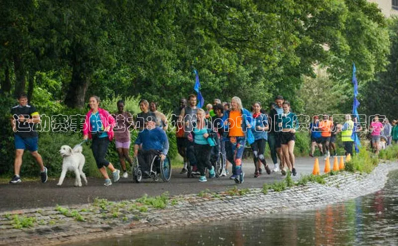 运动赛事的魅力：你的App中的比赛应用程序