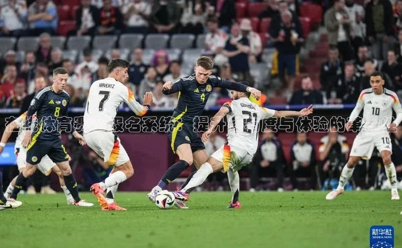 在线体育赛事报名系统：提升参与度与体验的革命性