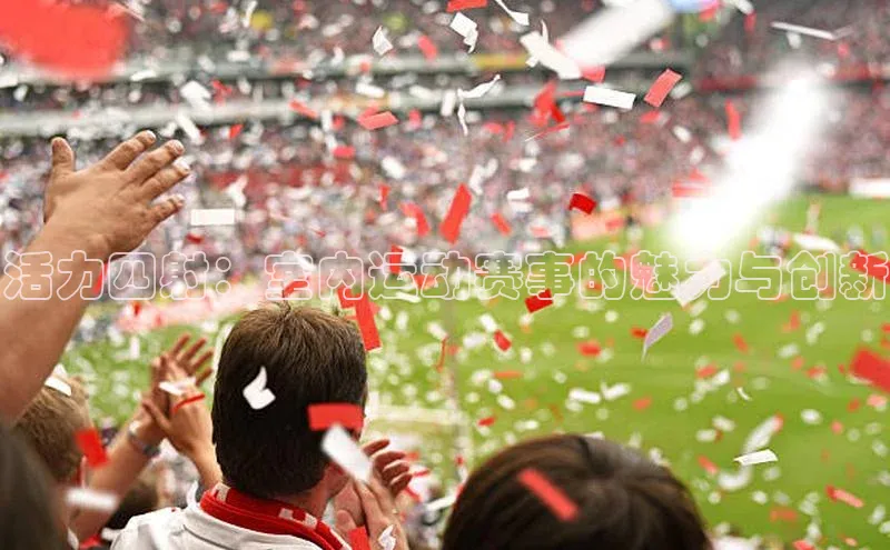 活力四射：室内运动赛事的魅力与创新