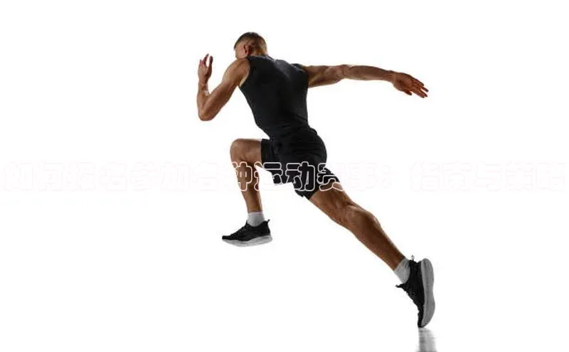 如何报名参加各种运动赛事：指南与策略