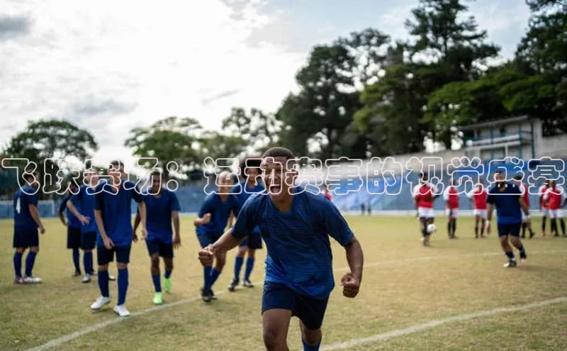 飞跃赛场：运动赛事的视觉盛宴