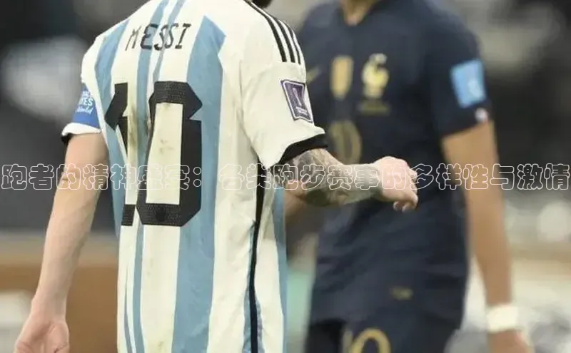 跑者的精神盛宴：各类跑步赛事的多样性与激情