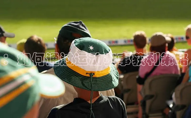 ：如何通过运动赛事获利策略