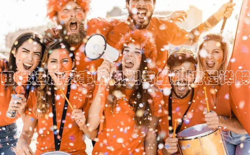 田径运动赛事的规划与组织流程详解