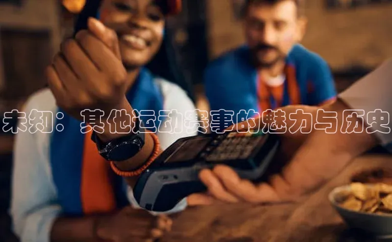 未知：其他运动赛事的魅力与历史