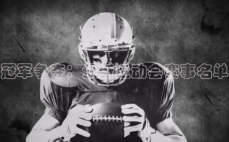 冠军争夺：最新运动会赛事名单