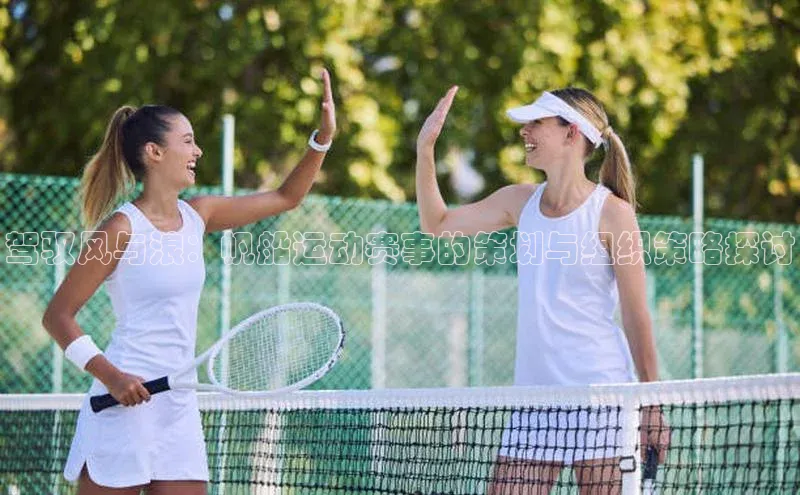 驾驭风与浪：帆船运动赛事的策划与组织策略探讨